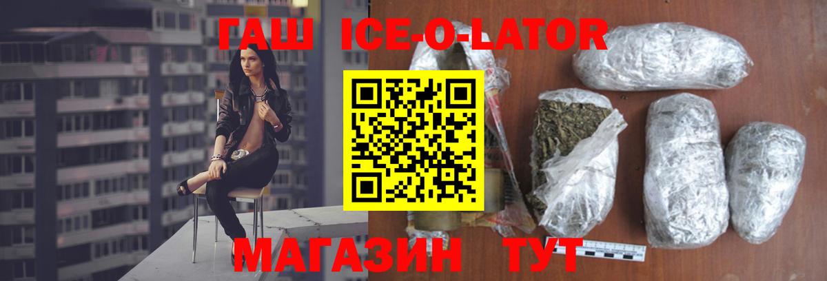 Гашиш Ice-O-Lator  ГАШИШ хэш  Вход с VPN  Тобольск 